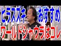 【村田基】ヒラスズキにおすすめのワールドシャウラの番手【シーバス釣り】