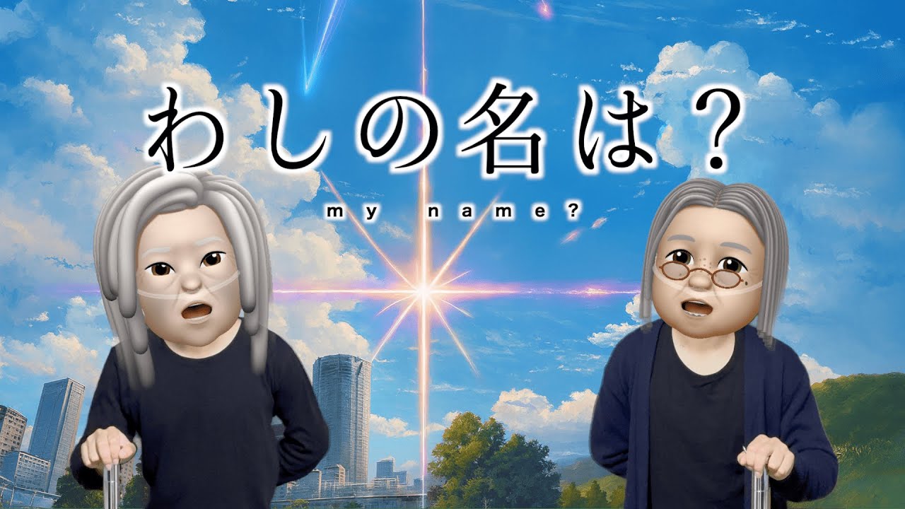 わしの名は？」（認知症） - YouTube