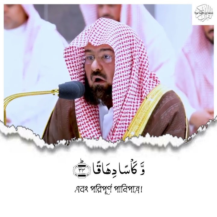 Surah An-Naba|| Ayah-(31-37)||Sheikh Abdur Rahman as Sudais|| The Light of Islam|| #shorts #assudais