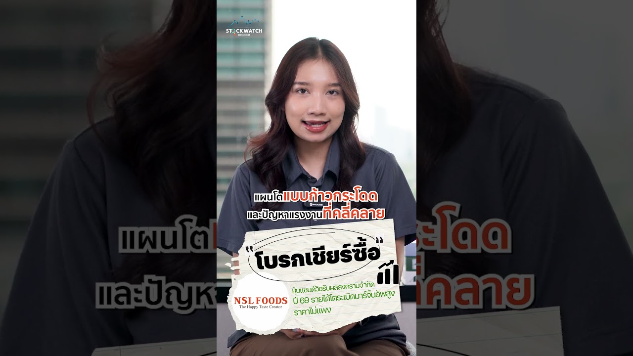 NSL หุ้นแซนด์วิชรับผลสงครามจำกัด ปี 69 รายได้โตระเบิดมาร์จิ้นอัพสูง ราคาไม่แพง #อินโฟเควสท์