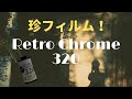 珍フィルム！『FFP Retro Chrome 320』のご紹介＆購入方法も解説します