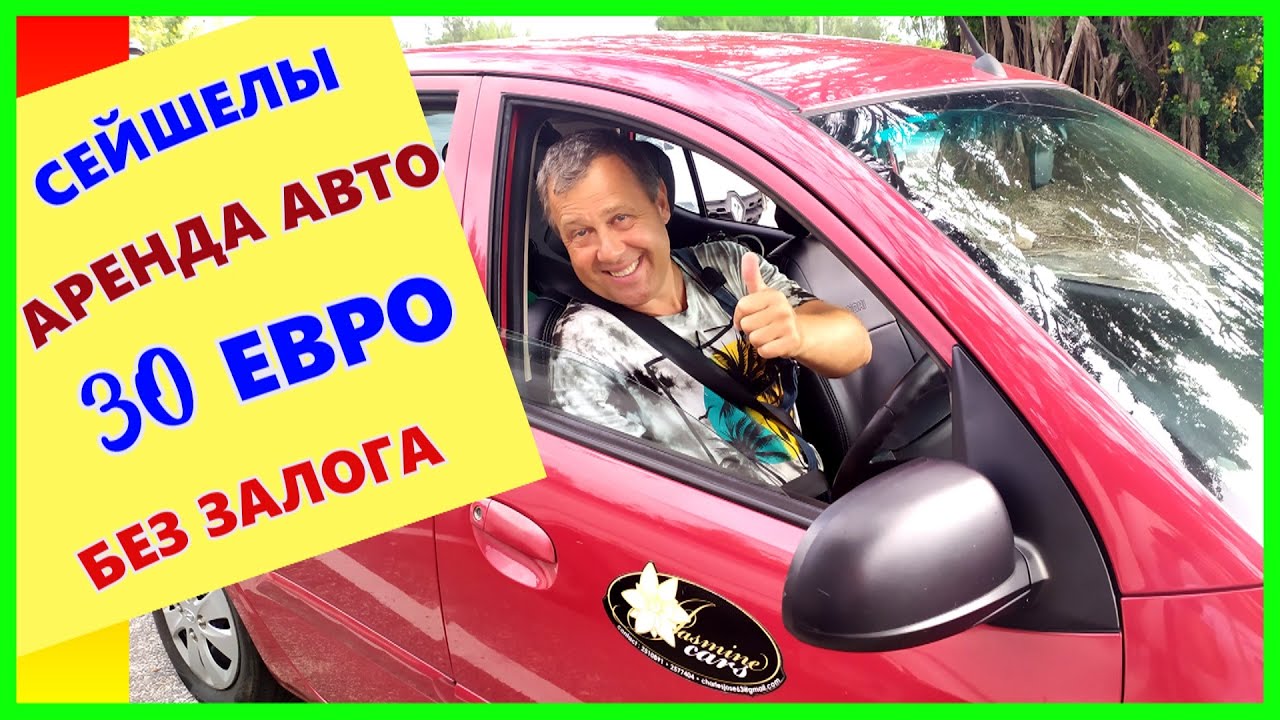 Прокат автомобилей сейшелы