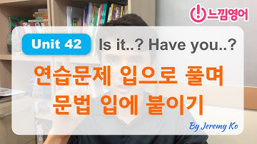 Basic Grammar in use [Unit 42] 연습문제 스피킹으로 풀면서 문법을 입에 붙이기 by 제레미쌤 (느낌영어)