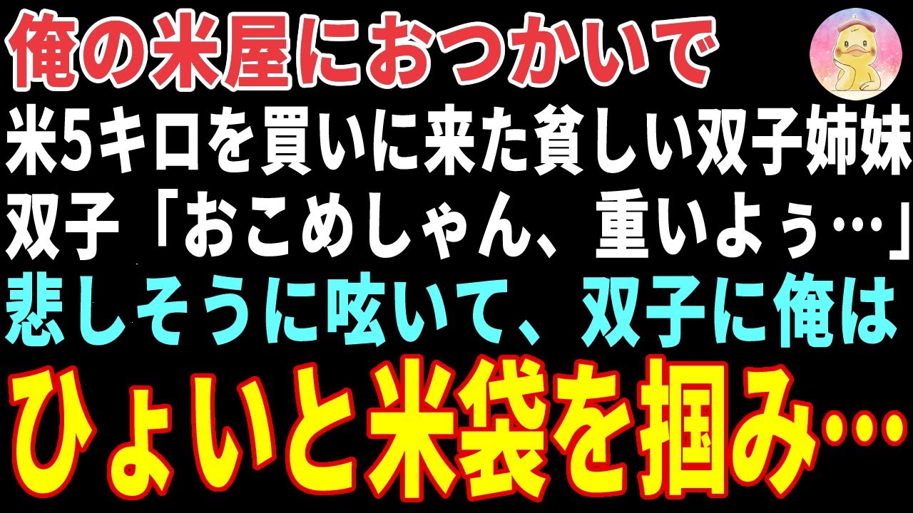 【感動する話】米屋にお米5キロを買いに来た貧しい双子姉妹「うーん、重いよー！」→家まで運んであげた結果【朗読・スカッと】