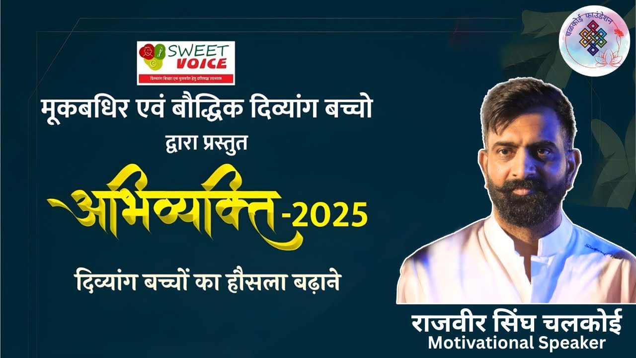 स्वीट वोईस मूकबधिर एवं बौद्विक दिव्यांग विशेष विद्यालय | Rajveer Sir | Chalkoi Foundation |