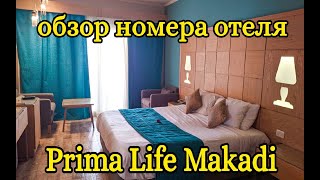 Обзор нашего номера в отеле  Prima Life Makadi 5*. Египет. Апрель 2021г.