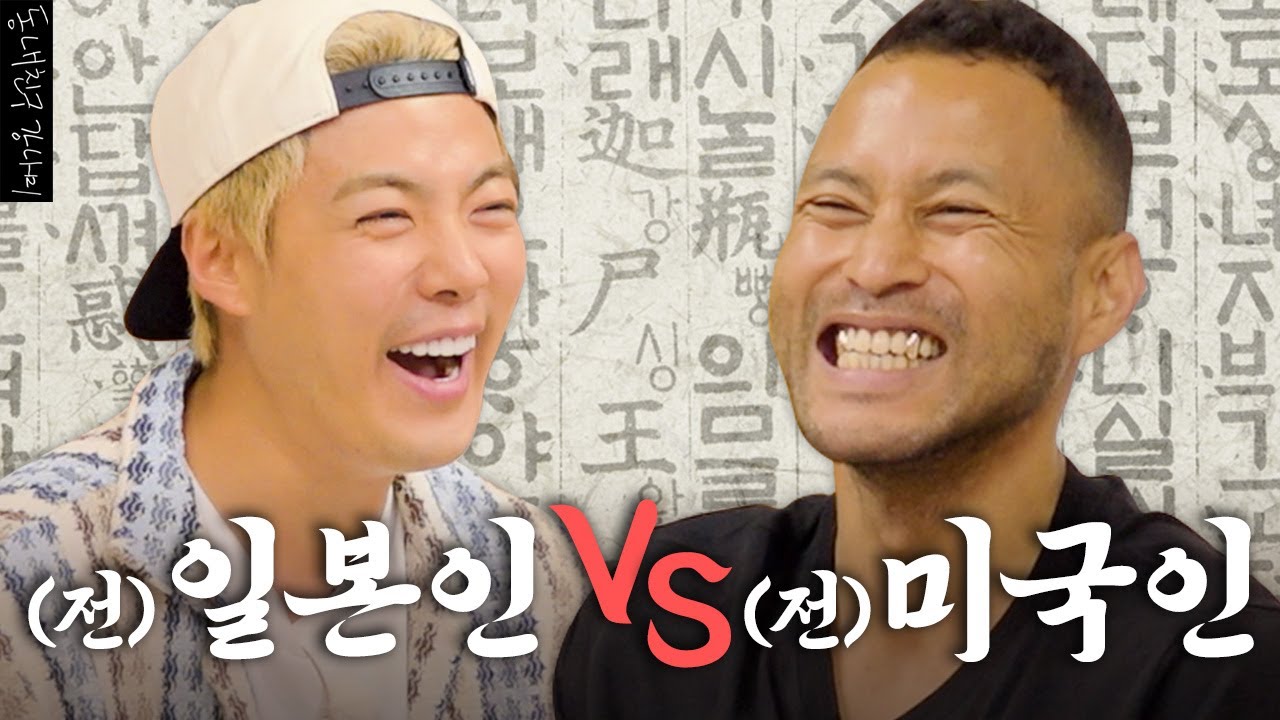 귀화 15년차 전태풍 VS 귀화 2년차 강나미의 치열한 한국어 대결💥 누가 더 한국어를 잘 할까?  | 한판승부 EP.05 |