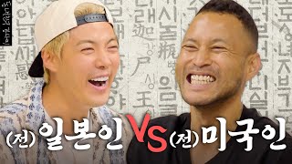 귀화 15년차 전태풍 VS 귀화 2년차 강나미의 치열한 한국어 대결💥 누가 더 한국어를 잘 할까?  | 한판승부 EP.05 |