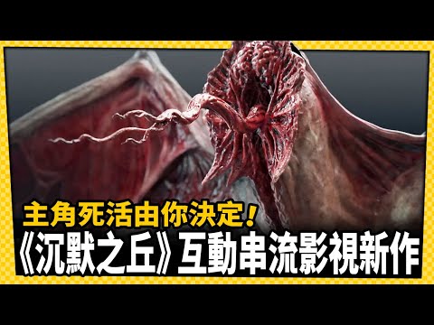 台灣-電玩宅速配-20230717-《沉默之丘：升天》幕後開發影片曝光！故事結局由你決定！