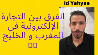 الفرق بين التجارة الإلكترونية في المغرب ودول الخليجecommerce local id yahya