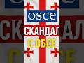 Скандал с ОБСЕ в Грузии! ОБСЕ под прицелом Тбилиси — дипломатический скандал!