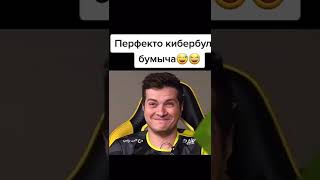 НАВИ КИБЕРБУЛЯТ БУМЫЧА #csgo #navi #simple #бумыч #перфекто #электроник #бит