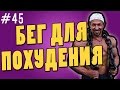 бег для похудения