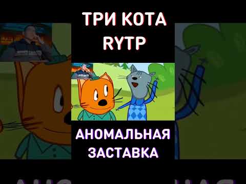 ЭТО ВИДЕО РАЗВЕСЕЛИТ ТЕБЯ :) RYTP Три Кота