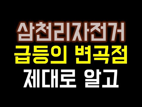 삼천리자전거 주가 2022 삼천리자전거 목표주가 아주 크게 올립니다 거대한 시장이 오고 있습니다 삼천리자전거주가전망