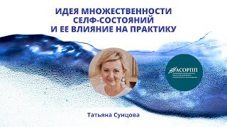 Идея множественности селф-состояний и ее влияние на практику