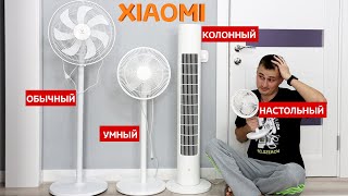 XIAOMI ВЕНТИЛЯТОРЫ. Большой обзор, сравнение и тесты. Какой купить?