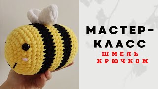 Шмель крючком 🐝 МАСТЕР-КЛАСС 🌸 пчела крючком