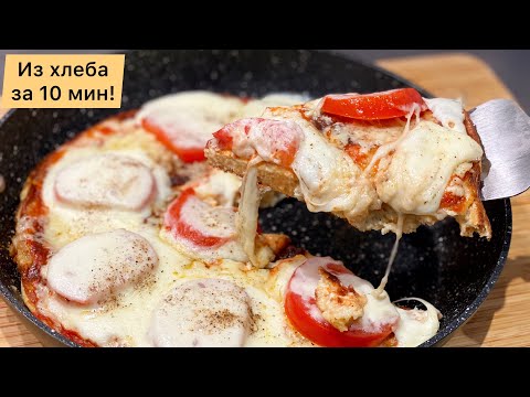 🍕Куда использовать чёрствый хлеб. ПИЦЦА ИЗ ХЛЕБА ЗА 10 МИНУТ на сковороде! Завтрак для ленивых.