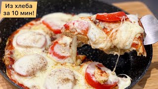🍕Куда использовать чёрствый хлеб. ПИЦЦА ИЗ ХЛЕБА ЗА 10 МИНУТ на сковороде! Завтрак для ленивых.