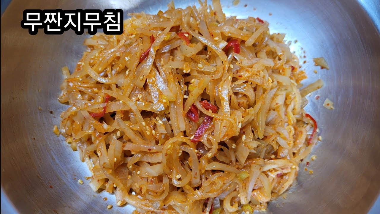 [무짠지무침][무짠지보관][무짠지만드는방법]밥도둑밑반찬👍 - YouTube