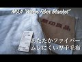 【無印良品】人をダメにする寝具と話題のあたたかファイバームレにくい厚手毛布が最高すぎた！
