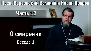 картинка: 12. О смирении  |  о. Константин Корепанов  в передаче «Читаем Добротолюбие»