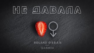 Roland Orban - Не давала (feat. SanMia) TIK TOK 2023 [Official audio]