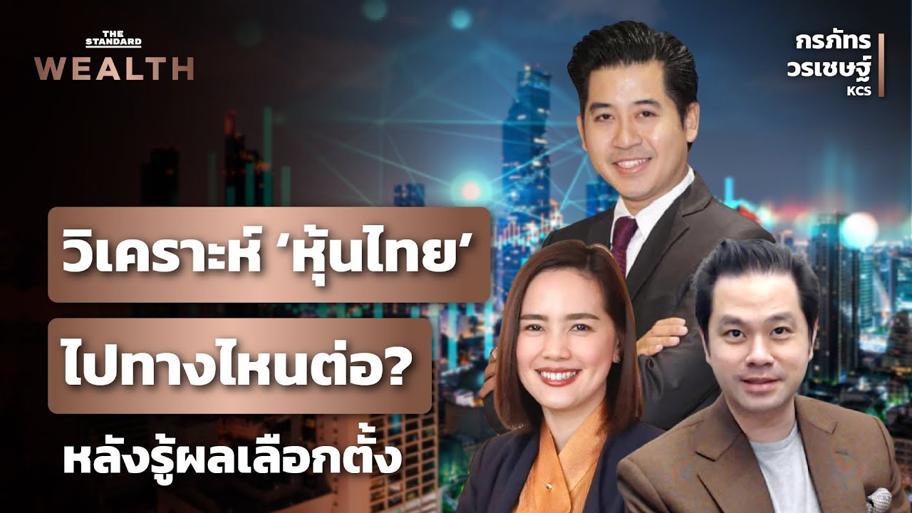 วิเคราะห์ตลาดหุ้นไทยไปทางไหนต่อ? หลังรู้ผลเลือกตั้ง | THE STANDARD WEALTH