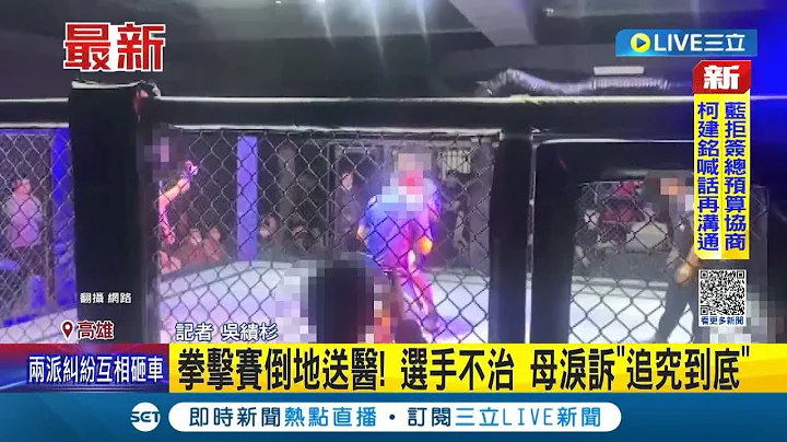 #三立最新 拳擊賽選手倒地送醫不治! 母親淚訴"追究到底" 拳賽對手.主辦方共4人"過失致死"送辦｜記者 吳繢杉│【LIVE大現場】20230112│三立新聞台 - 天天要聞