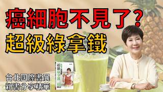 癌細胞真的消失了？養生教母陳月卿揭開「超級綠拿鐵」修復細胞的驚人秘密！ | 台北國際書展新書分享 | 陳月卿