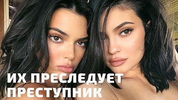 КАЙЛИ И КЕНДАЛЛ ДЖЕННЕР ПРЕСЛЕДУЮТ!