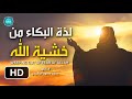 لذة البكاء من خشية الله وفضله  || د . محمد سعود الرشيدي Crying from God and his fear