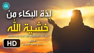 لذة البكاء من خشية الله وفضله  || د . محمد سعود الرشيدي Crying from God and his fear