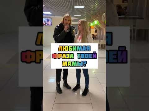 Tik-Tok: Любимая фраза твоей мамы?