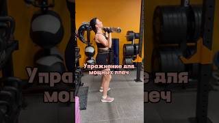 Мощь для наших плеч! #плечи #дельты #фитнестренер #тренер #мышцыкора #делайвсёсам #делайкакя