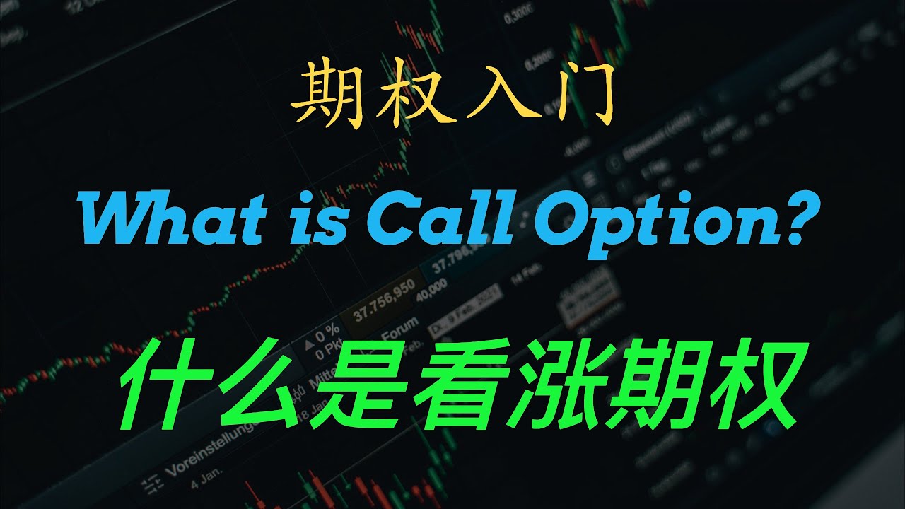 什么是看涨期权 | What is Call option | 为什么会买卖看涨期权