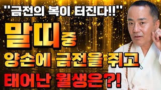 태어날때부터 양손에 금전을 쥐고 태어난 말띠는 몇월생?! / 2023년 계묘년 말띠운세 대박난다! "…