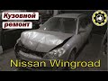 Nissan Wingroad Кузовной ремонт. (#AvtoservisNikitin)