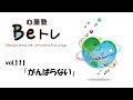 心屋塾 Beトレ vol.111「がんばらない」 DVD ダイジェストムービー