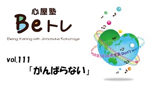 心屋塾 Beトレ vol.111「がんばらない」 DVD ダイジェストムービー