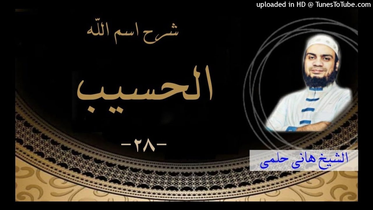 شرح اسم الله الحسيب «٢٨» | شرح الاسماء و الصفات #الشيخ_هاني_حلمي