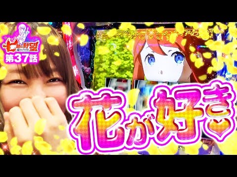 七瀬の野望～戒めのスロ活～ vol.37