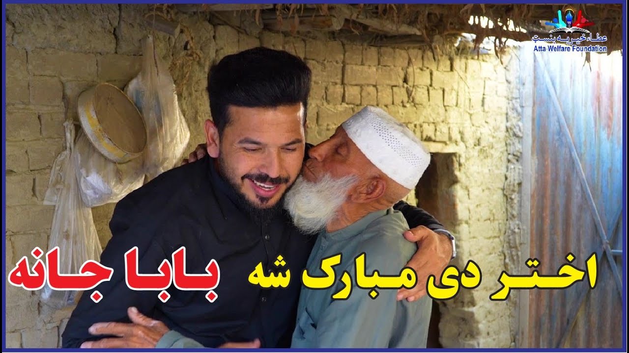 بابا جان ته د اخـتر شیریني | تحفه عید برای بابا جان | Happy Eid, baba ...