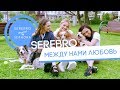 SEREBRO - Между нами любовь