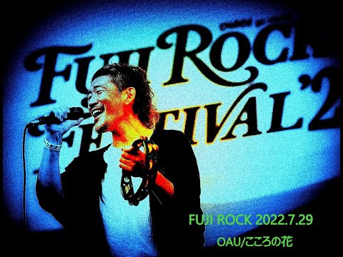 【FUJIROCK】OAU/こころの花【2022】
