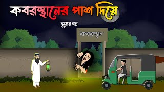 Koborsthaner Pas Diye | Bangla Cartoon | Bhuter Cartoon | Bangla Bhuter Golpo | Vuter Cartoon | AAS