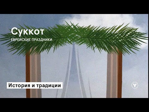 СУККОТ | история и традиции праздника