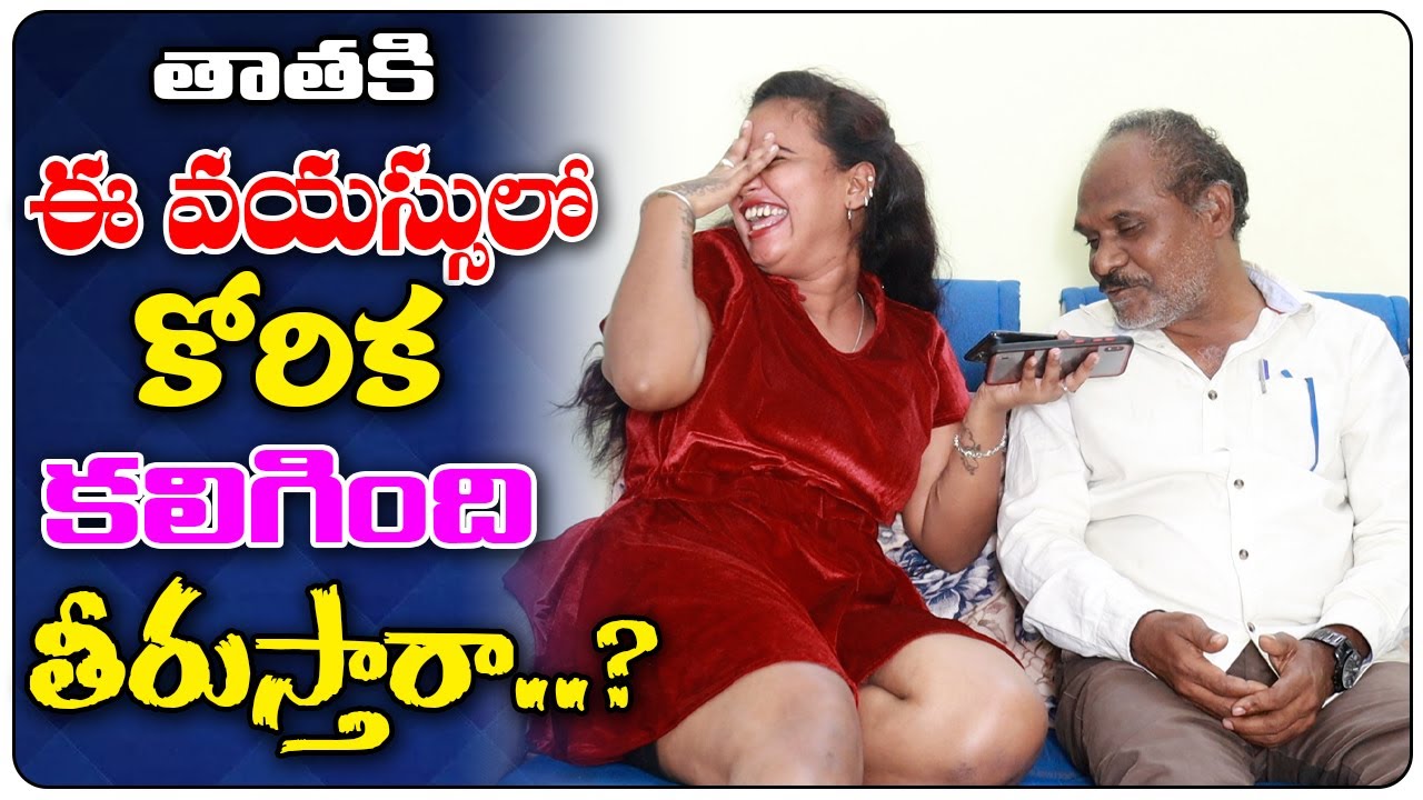 తాతకి ఈ వయస్సులో.. కోరిక కలిగింది తీరుస్తారా..? || telugu prank stars || telugu pranks || prank call