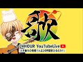 【第2部】24時間生歌チャレンジ 〜歌は地球を救う〜【24時間YouTubeLive】